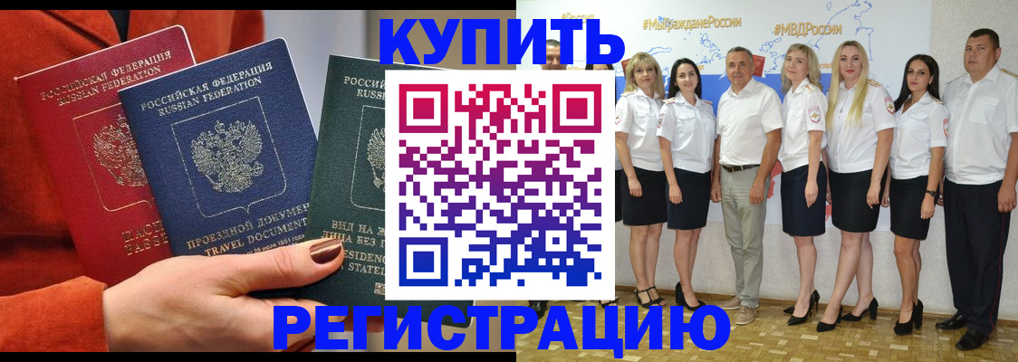 купить прописку в Дальнереченске